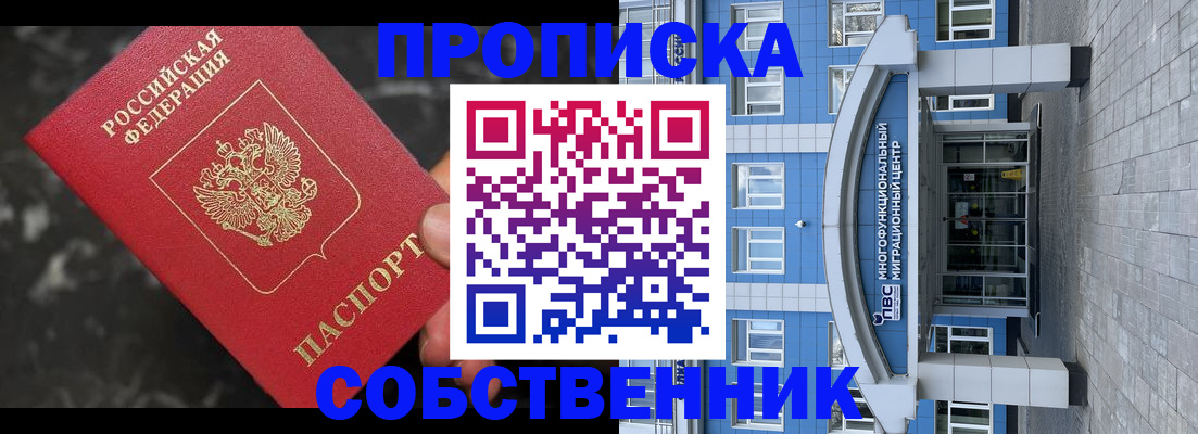 прописка регистрация в Абинске